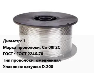 Проволока сварочная для газа 1 Сталь: Св-08Г2С ГОСТ: ГОСТ 2246-70 омедненная катушка D-200